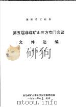 国际劳工组织第五届非煤矿山三方专门会议文件选编 1991 PDF电子版封面 韩俊主编;劳动部矿山安全卫生监察局组编