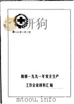 鞍钢1991年安全生产工作会议材料汇编 1991 PDF电子版封面