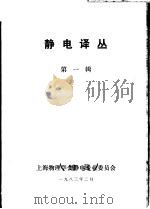 静电译丛  第1辑（1983 PDF版）