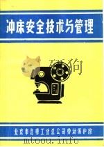 冲床安全技术与管理 1982 PDF电子版封面 北京市汽车工业总公司劳动保护馆