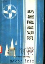 防暑降温知识 1988 PDF电子版封面 陈介然,王世昌编