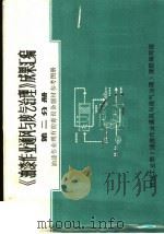 《油漆作业通风与废气治理》成果汇编 第2分册 油漆作业现有防毒设备器材参考图册 PDF电子版封面 机械工业部《油漆作业通风与废气治理》课题组,机械工业部第五设