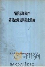 锅炉承压部件常见故障及其防止措施 1980 PDF电子版封面 国家劳动总局锅炉安全监察局