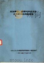 赴加拿大、美国对安全卫生研究机构的考察报告 1989 PDF电子版封面 中华人民共和国劳动部赴加、美考察团