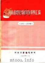 河南省煤炭科研双革资料汇编 1980 PDF电子版封面 河南省煤炭科研所编