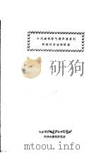 小汽油机排气消声器系列和设计方法的研究 PDF电子版封面 北京市劳动保护科学研究所,天津内燃机研究所