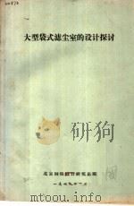 大型袋式滤尘室的设计探讨 1978 PDF电子版封面 北京钢铁设计研究总院