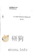 全国环境噪声及控制工程学术会议论文 化工放空消声器实验研究及应用 1982 PDF电子版封面 邱子中
