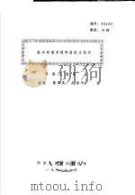 排水沟道系统的最优化设计（1983 PDF版）