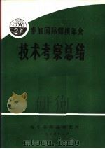 参加国际焊接年会第27届年会技术考察总结   1975  PDF电子版封面    哈尔滨焊接研究所编 
