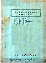 第2届国际电除尘会议论文扩展摘要 译文 1984 PDF电子版封面 武汉安全技术研究所