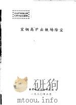 冶金炉窑烟尘净化学术会议资料 宝钢高炉出铁场除尘 1980 PDF电子版封面 重庆钢铁设计研究院