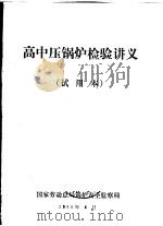 高中压锅炉检验讲义 试用本 1980 PDF电子版封面 国家劳动总局锅炉安全监察局