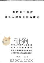 煤矿井下噪声对工人健康危害的研究 1987 PDF电子版封面 劳动人事部矿山监察局,煤炭工业部劳资司,煤炭工业部职业医学研
