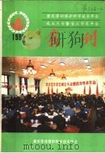重庆劳动保护科学技术学会成立大会暨首次学术年会会刊 1985 PDF电子版封面 重庆劳动保护科学技术学会