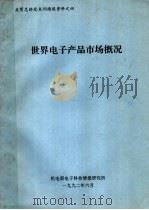 关贸总协定系列情报资料之四  世界电子产品市场概况   1992  PDF电子版封面    机电部电子科技情报研究所 