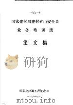 1991年国家建材局建材矿山安全员业务培训班论文集   1991  PDF电子版封面    国家建材局生产管理司 