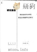 研究报告  我国出国举办科技展览会课题研究总报告   1993  PDF电子版封面    国家科委，国际科技合作司 