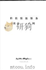 科技情报服务效益118例 1992 PDF电子版封面 国家科委科技情报司