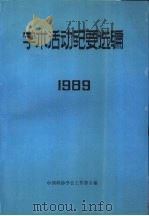学术活动纪要选编 1989 1990 PDF电子版封面 中国科协学会工作部主编