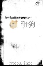 煤矿安全管理专题资料之一（ PDF版）