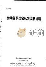 劳动保护国家标准编制说明（1984 PDF版）