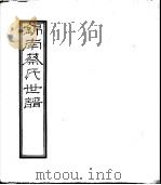 锦南蔡氏世谱  第1册（ PDF版）