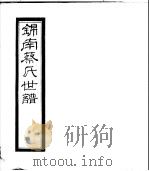锦南蔡氏世谱  第10册（ PDF版）