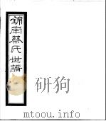 锦南蔡氏世谱  第13册（ PDF版）