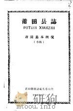 莆田县志 莆田基本概况 草稿 1962 PDF电子版封面 莆田县县志编集委员会编