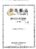 文教卫生资料之一  莆田县志  莆田方言志  词汇俗谚编  草稿   1965  PDF电子版封面    莆田县县志编集委员会编 