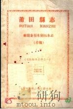 文教卫生资料之一  莆田县志  莆田金石木刻拓木志  草稿  上   1961  PDF电子版封面    莆田县县志编集委员会编 