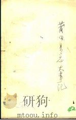 莆田县志大事记 草稿 1963 PDF电子版封面 莆田县县志编集委员会编