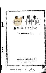 社会经济资料之一 莆田县志 莆田的华侨 草稿 1963 PDF电子版封面 莆田县县志编集委员会编
