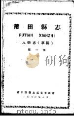 莆田县志 人物志 第1集 草稿 1960 PDF电子版封面 莆田县县志编集委员会编