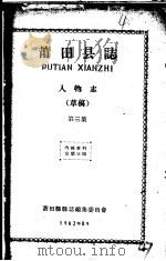 莆田县志  人物志  第3集  草稿   1962  PDF电子版封面    莆田县县志编集委员会编 