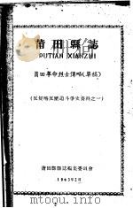 反侵略反压迫斗争史资料之一  莆田县志  莆田革命烈士传略  草稿   1963  PDF电子版封面    莆田县县志编集委员会编 