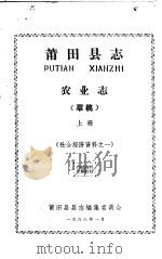 社会经济资料之一 莆田县志 农业志 上 草稿 1966 PDF电子版封面 莆田县县志编集委员会编