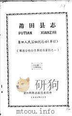 解放后社会改革运动资料之一  莆田县志  莆田人民公社化运动  草稿（1964 PDF版）