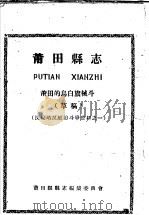 反侵略反压迫斗争资料之一 莆田县志 莆田的乌白旗械斗 草稿 PDF电子版封面 莆田县县志编集委员会编