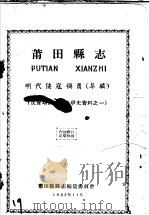 反侵略反压迫斗争资料之一  莆田县志  明代倭寇祸莆  草稿（1963 PDF版）