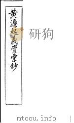 黄濂起义资汇抄（ PDF版）