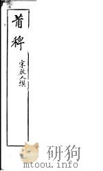 莆稗 PDF电子版封面 宋启人撰