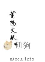 莆阳文献  第4册（ PDF版）