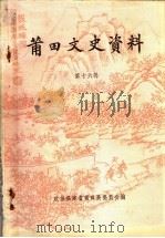 莆田文史资料 第16辑 1991 PDF电子版封面 中国人民政治协商会议,福建省莆田县委员会编
