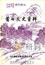 莆田文史资料  第19辑   1994  PDF电子版封面    中国人民政治协商会议，福建省莆田县委员会编 