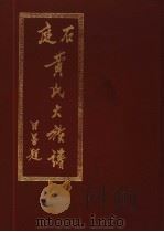 石庭黄氏大族谱  上下     PDF电子版封面     