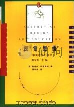 视觉思维 审美直觉心理学 1998 PDF电子版封面 722003959X (美)鲁道夫·阿恩海姆(Rudolf Arnhim)著;滕守