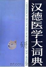 汉德医学大词典 1998 PDF电子版封面 7117022086 汉英、汉法、汉德、汉日、汉俄医学大词典编纂委员会编
