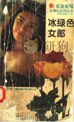 冰绿色女郎   1996  PDF电子版封面  7539908890  沈亚著 